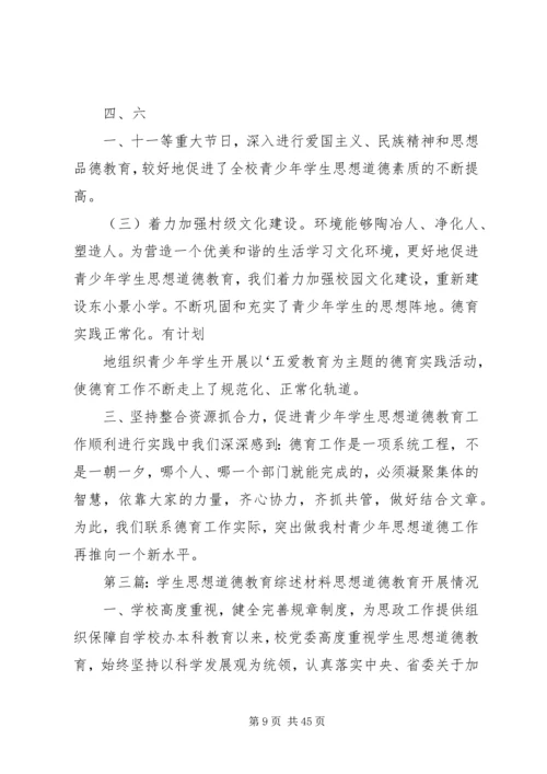 思想道德教育综述材料02青少年思想道德建设汇报材料 (2).docx