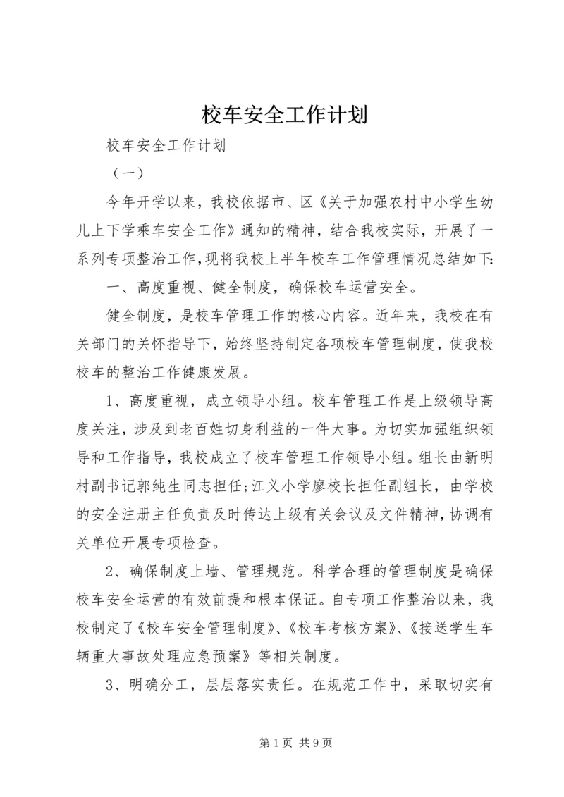 校车安全工作计划.docx
