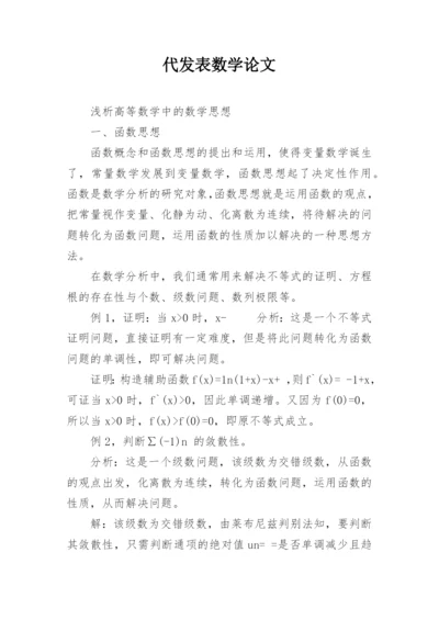 代发表数学论文.docx