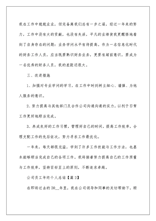 2022公司员工年终个人总结范文5篇