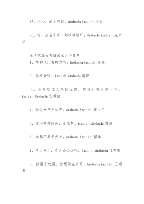 王者荣耀女英雄语录 王者荣耀女英雄语录大全音频.docx
