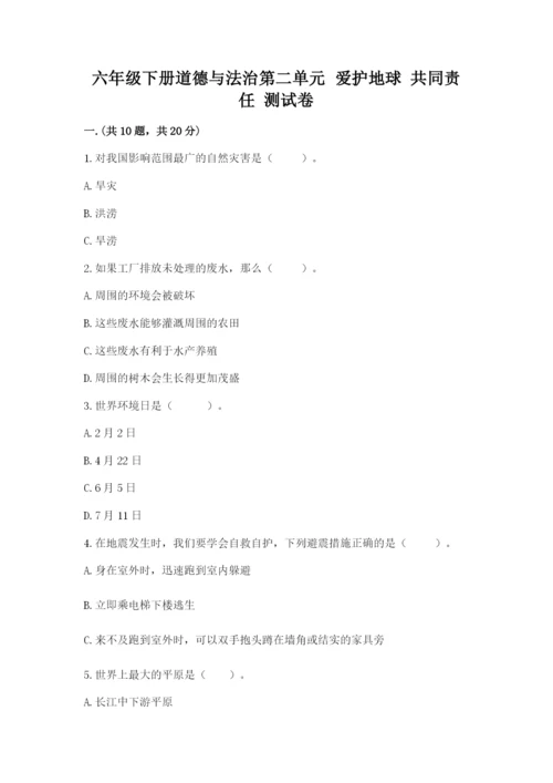 六年级下册道德与法治第二单元 爱护地球 共同责任 测试卷完整版.docx