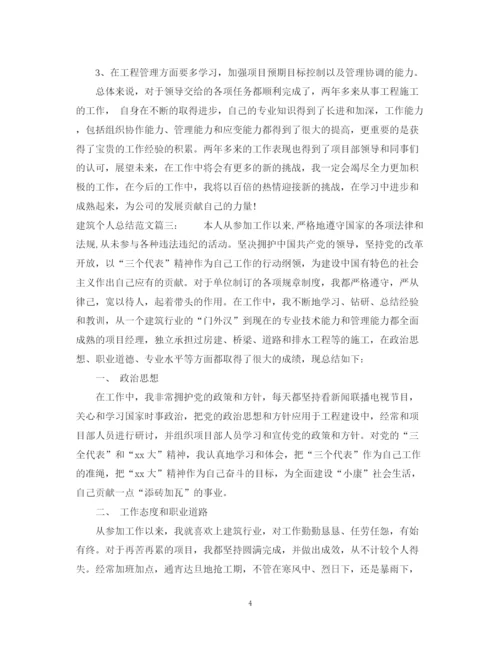 精编之建筑个人总结范文3篇.docx