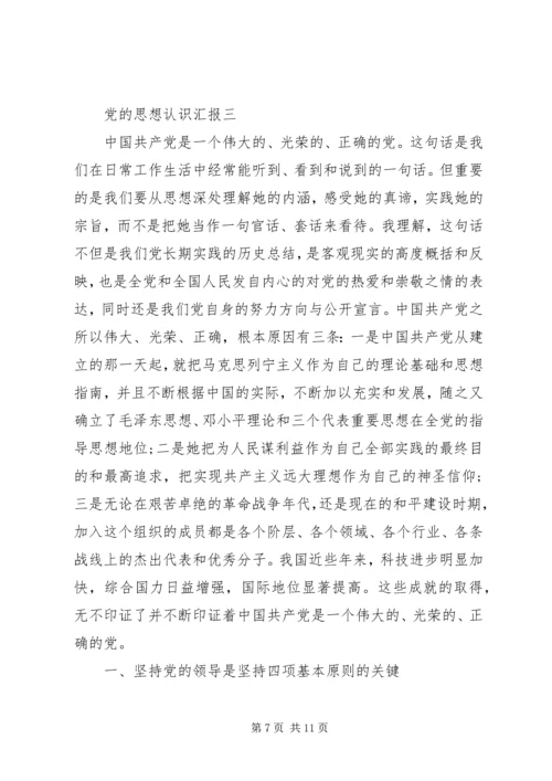 党的思想认识汇报.docx