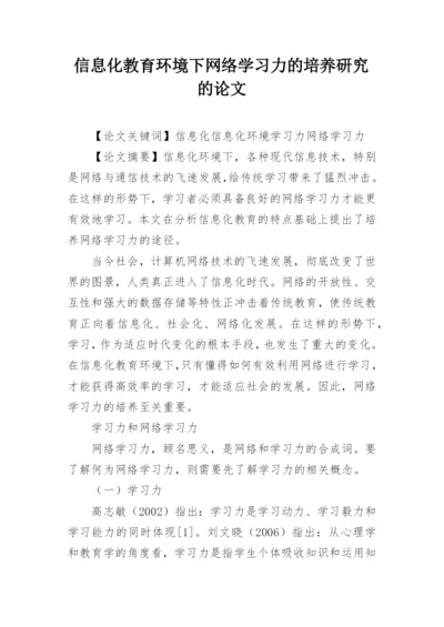 信息化教育环境下网络学习力的培养研究的论文.docx