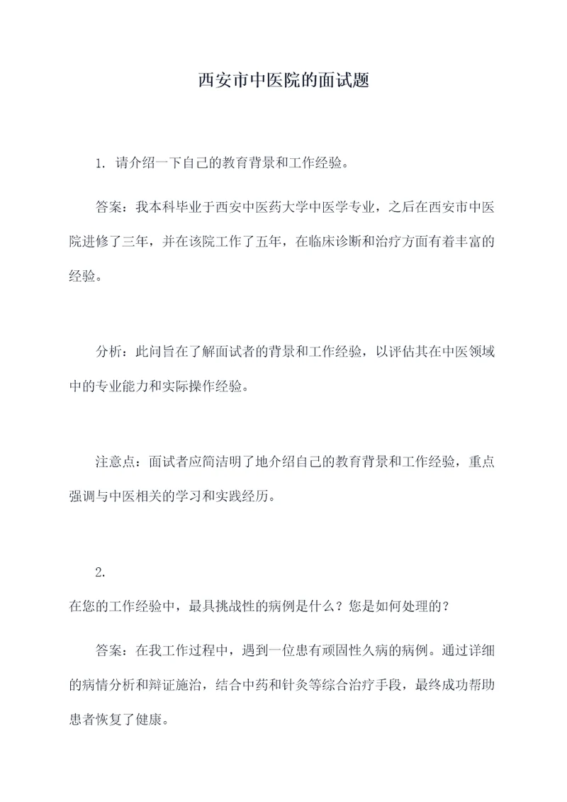 西安市中医院的面试题