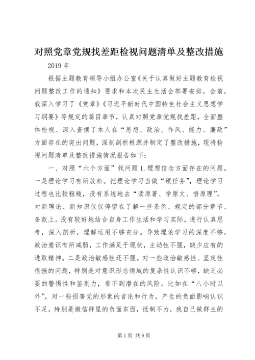 对照党章党规找差距检视问题清单及整改措施 (3).docx