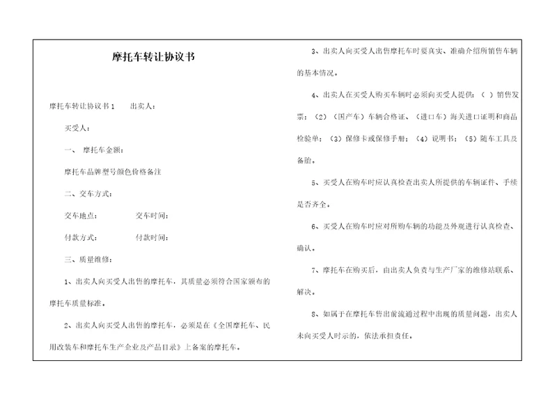 摩托车转让协议书