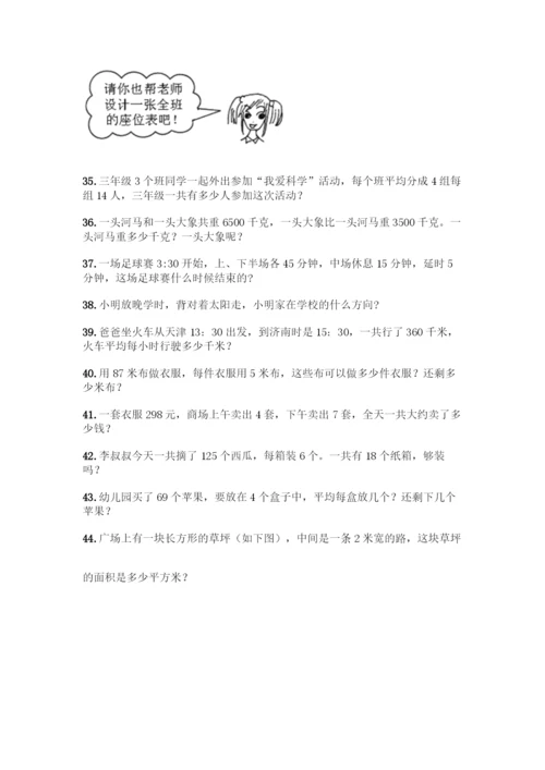三年级下册数学解答题50道汇编.docx