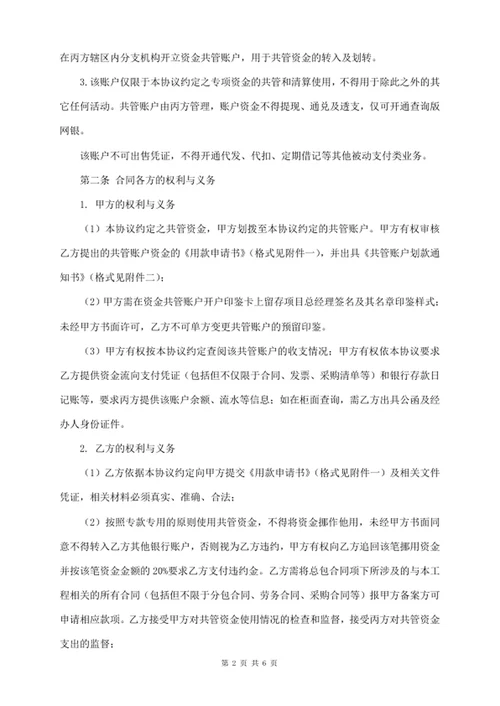 建设资金共管协议