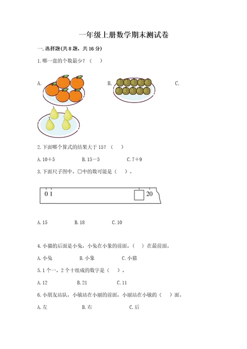 一年级上册数学期末测试卷附参考答案（满分必刷）