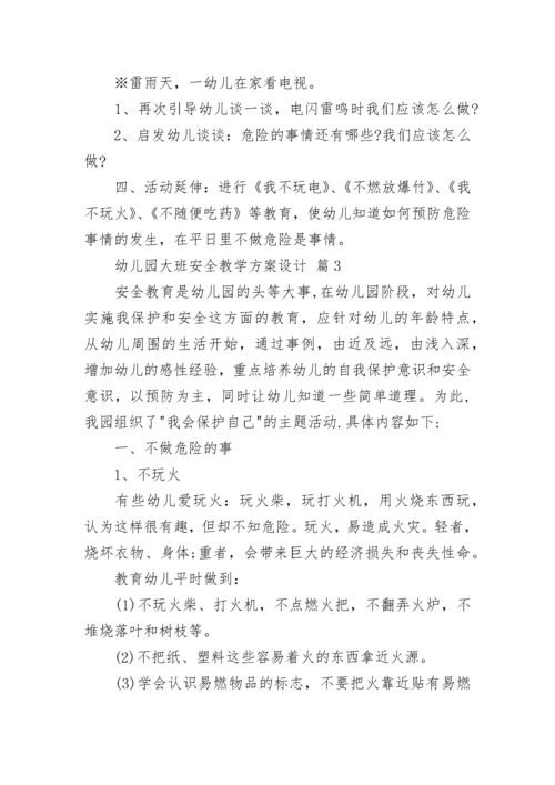 幼儿园大班安全教学方案设计_1.docx