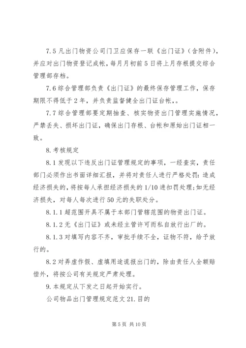 公司物品出门管理规定范文3篇.docx