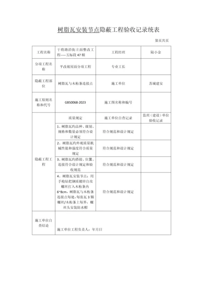 树脂瓦安装节点隐蔽工程验收记录统表.docx