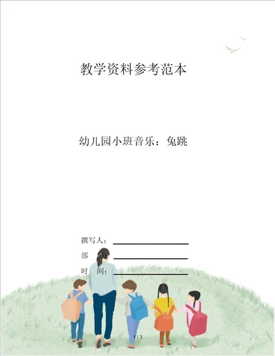 幼儿园小班音乐：兔跳