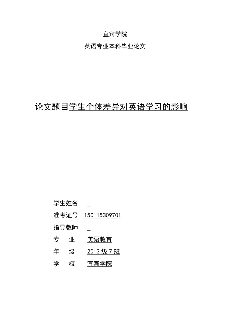 学生个体差异对英语学习的影响--毕业论文设计.docx