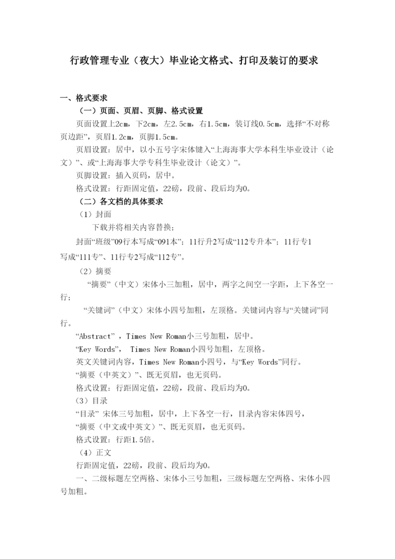 【精编】届夜大行政管理专业毕业论文格式打印及装订的要求2.docx
