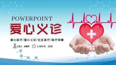 爱心医疗社区义诊送健康公益医疗PPT模板