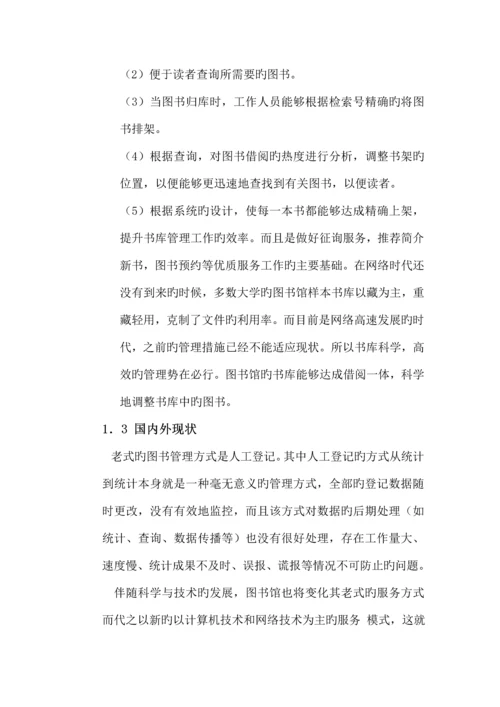 管理信息系统图书借阅系统设计.docx