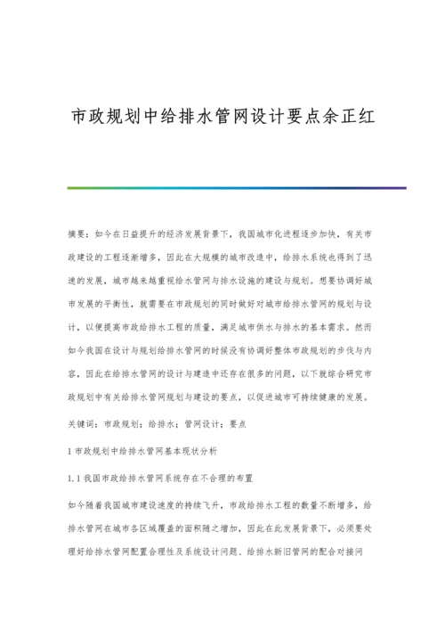 市政规划中给排水管网设计要点余正红.docx