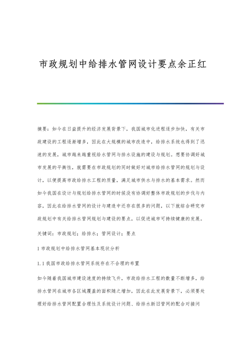 市政规划中给排水管网设计要点余正红.docx