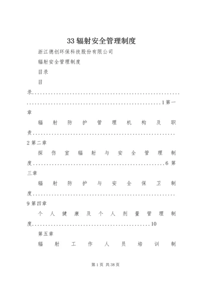 33辐射安全管理制度.docx