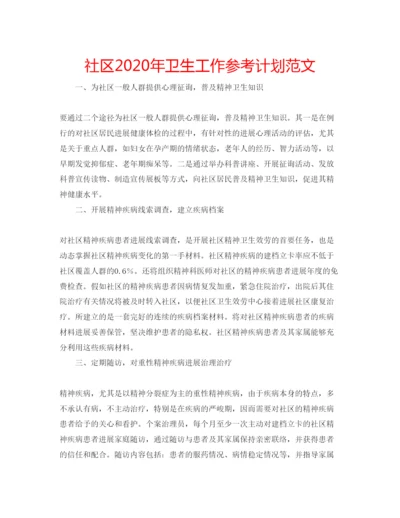 精编社区年卫生工作参考计划范文.docx