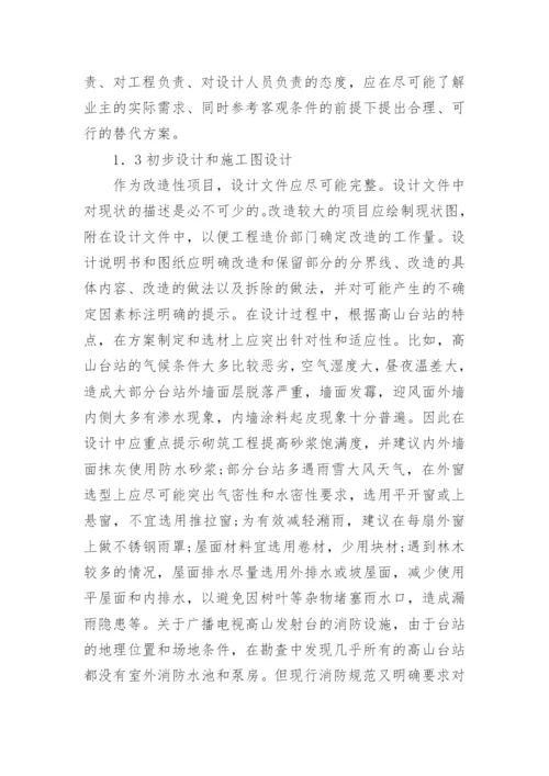 广播电视发射台改造设计要点论文.docx