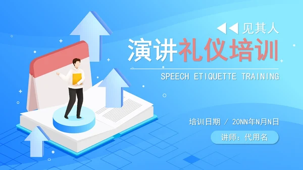 蓝色扁平风演讲礼仪培训PPT模板