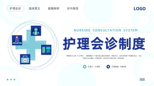 蓝色简约护理会诊制度PPT模板宣传PPT动态PPT