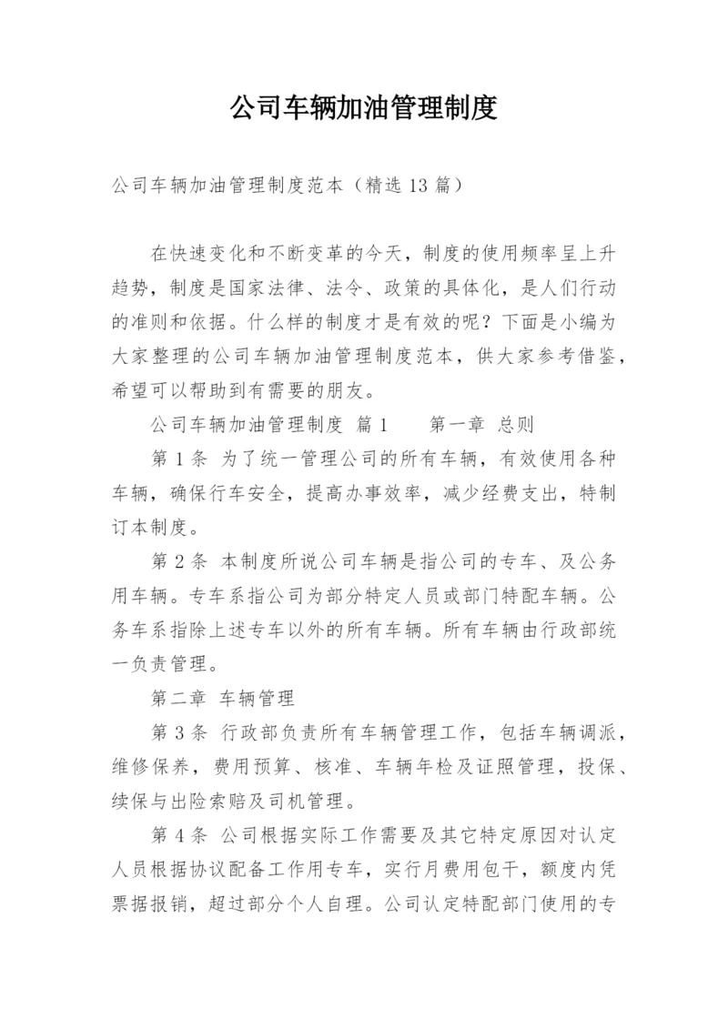 公司车辆加油管理制度.docx