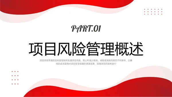 红色形状简约实拍项目风险管理pptpmp项目管理项目管理流程pmp项目管理（补充）