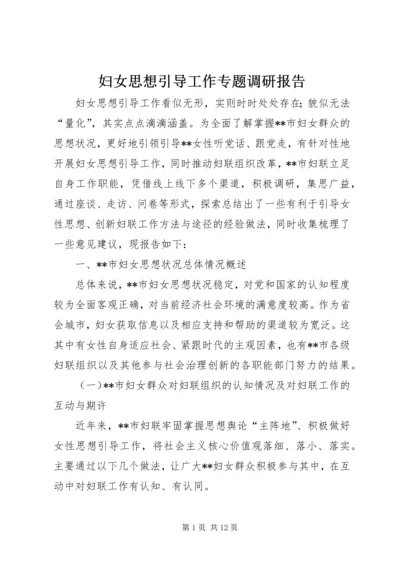 妇女思想引导工作专题调研报告 (2).docx