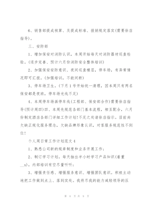 个人周日常工作计划范文五篇.docx