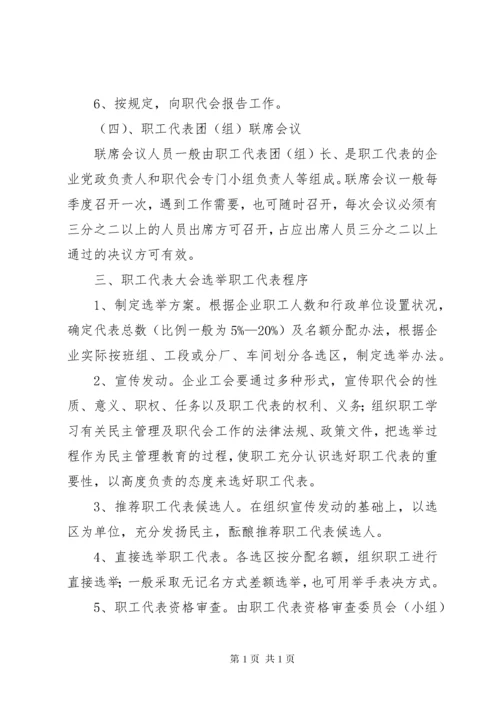 职工代表大会制度 (16).docx