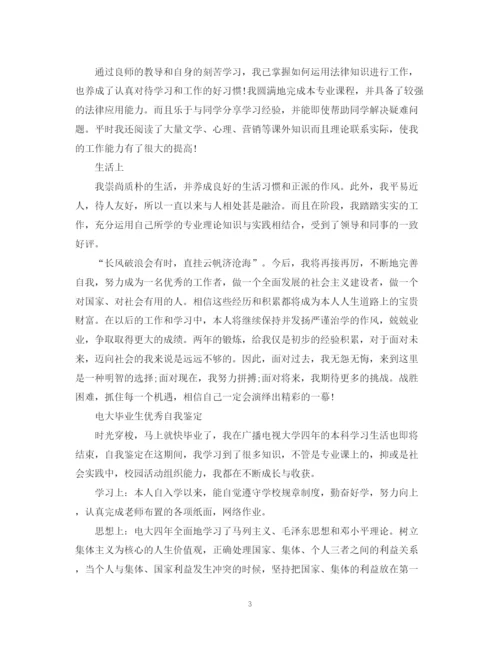 精编之电大大学毕业生自我鉴定范文.docx