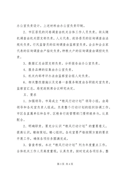 粮风行动计划实施方案.docx