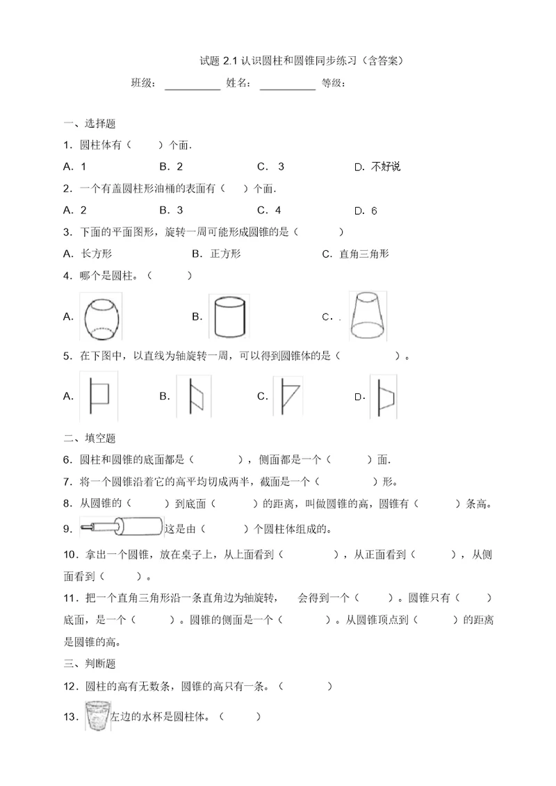 试题2.1认识圆柱和圆锥同步练习(含答案)