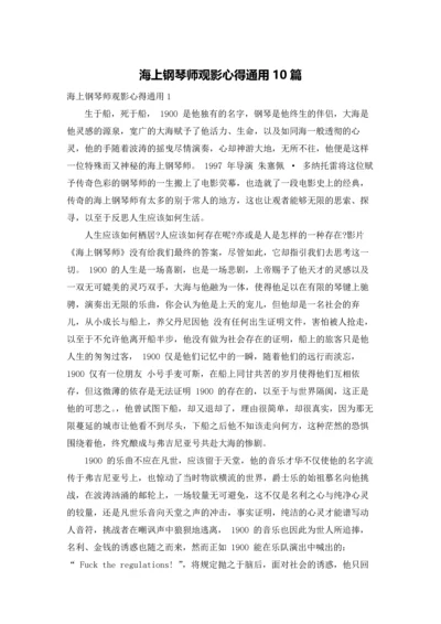 海上钢琴师观影心得通用10篇.docx