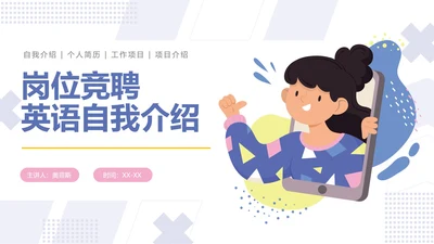蓝色扁平岗位竞聘英语自我介绍PPT模板