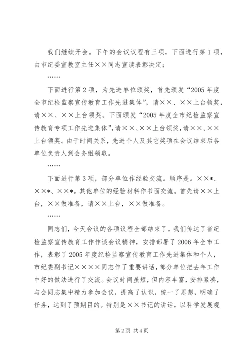 全市纪检监察宣传教育工作座谈会主持词.docx