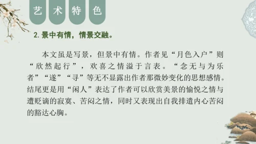 第11课 《短文二篇》（含《答谢中书书》与《记承天寺夜游》）课件
