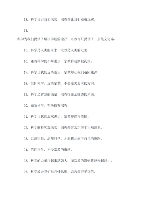 相信科学远离宗教的标语