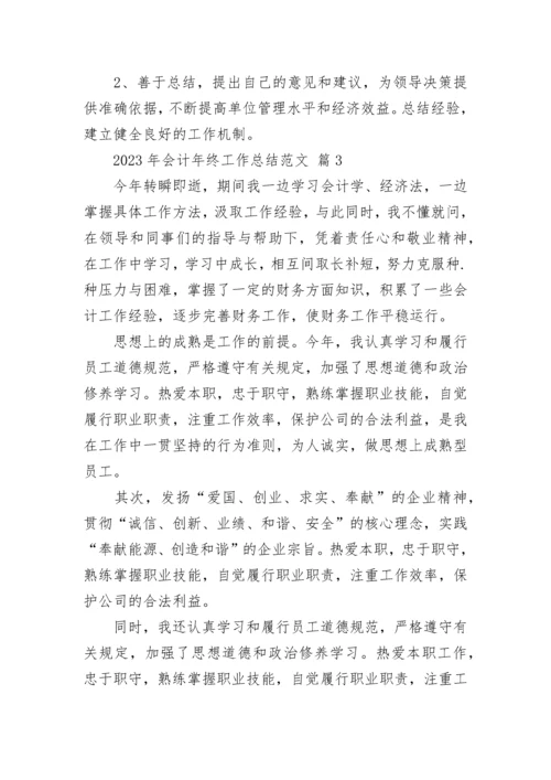 2023年会计年终工作总结范文.docx