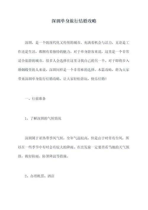 深圳单身旅行结婚攻略