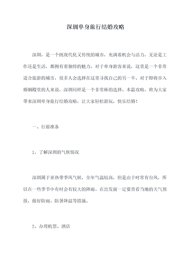 深圳单身旅行结婚攻略