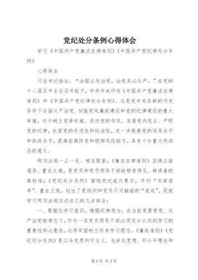 党纪处分条例心得体会 (4).docx