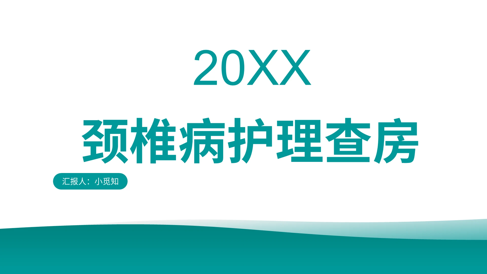 绿色简约颈椎病护理查房颈椎病护理查房PPT模板颈椎病护理查颈椎病护理查房ppt
