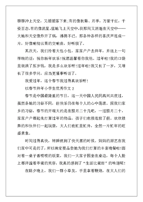 2022年以春节拜年小学生优秀作文