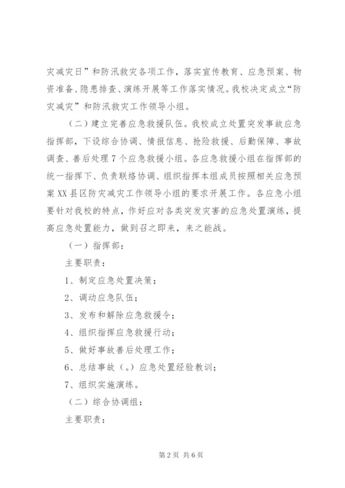 学校“防灾减灾日”活动方案.docx